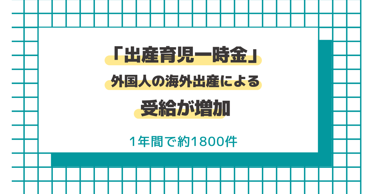 出産育児一時金の海外出産受給