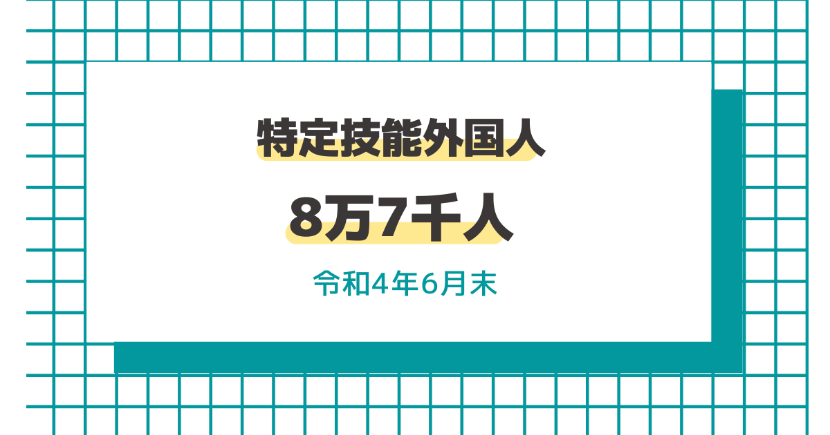 特定技能外国人統計