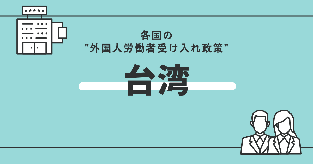 台湾の外国人労働者受け入れ政策