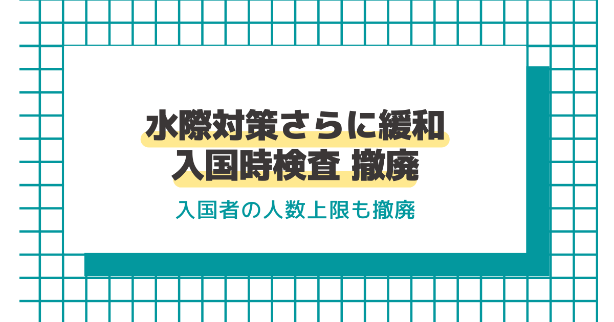 水際対策さらに緩和