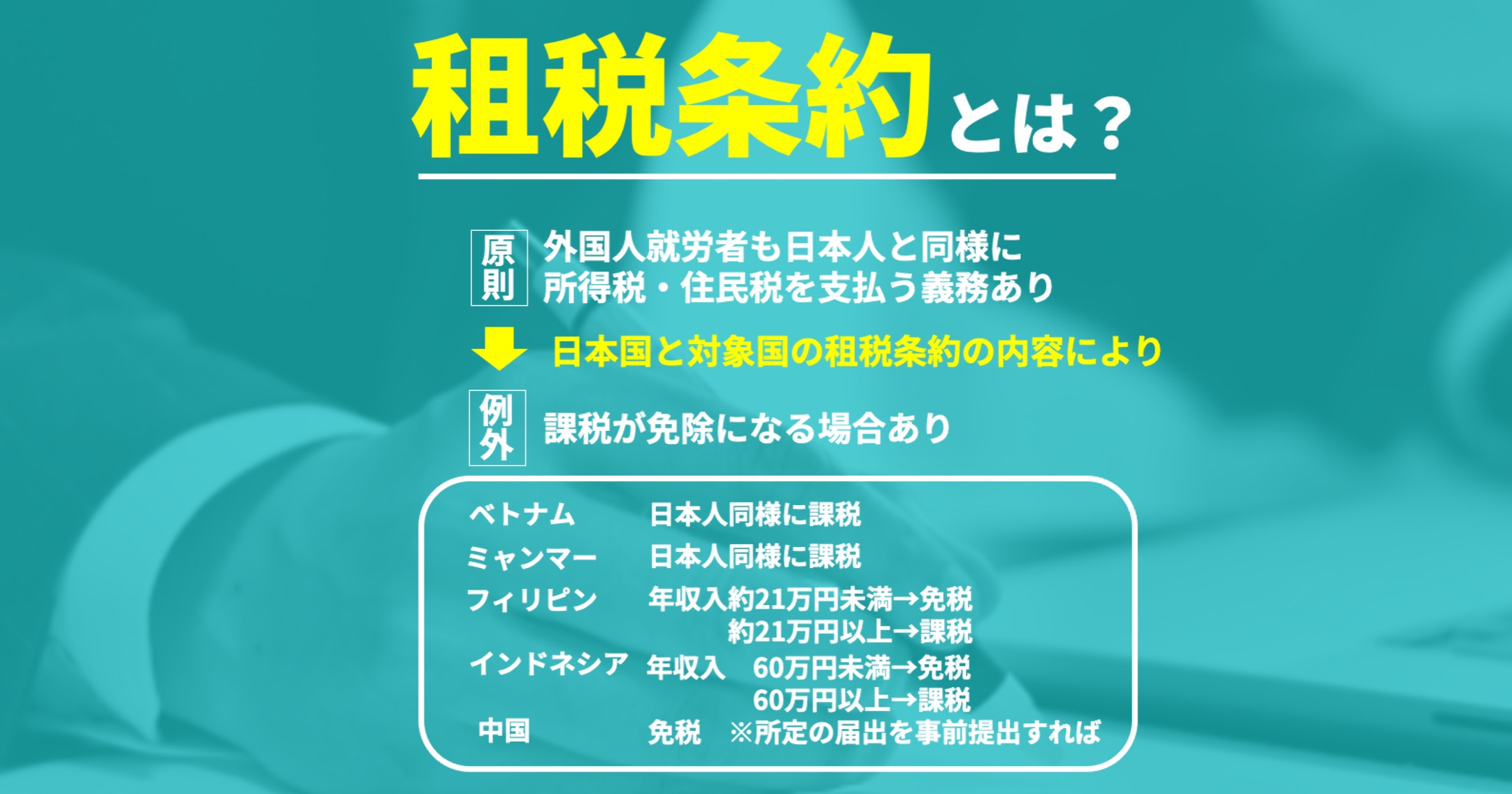 租税条約とは｜所得税・住民税の基本から簡単にわかりやすく解説