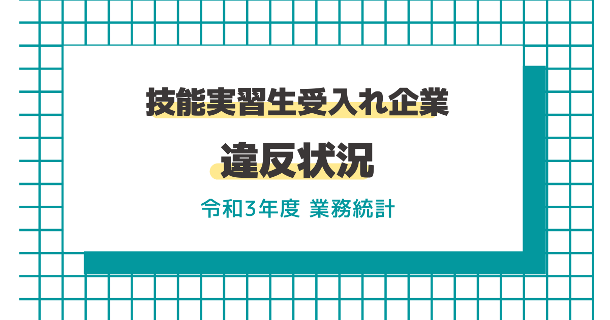 技能実習法違反状況