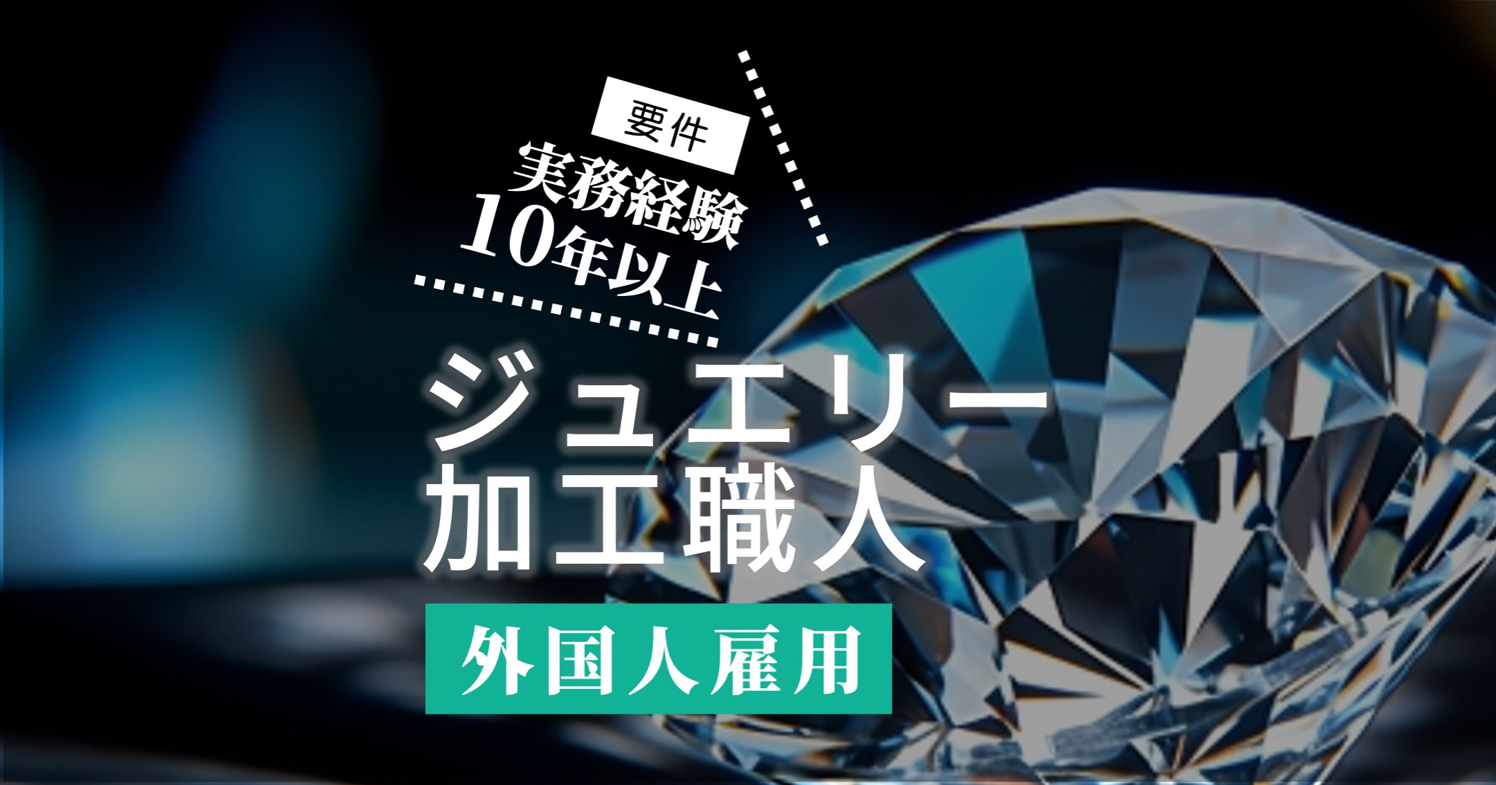 宝石加工職人」のシゴト｜外国人が就職するには？｜外国人雇用 | 外国