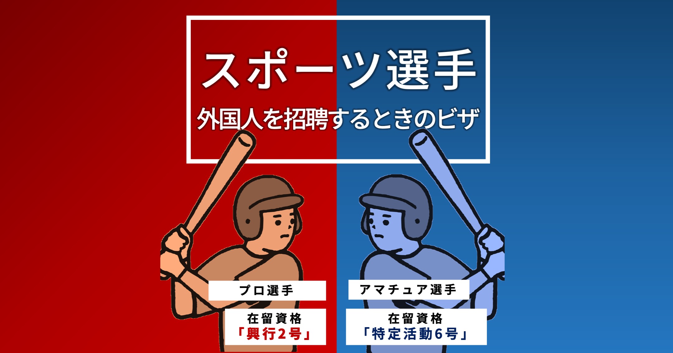 「スポーツ選手」の仕事を外国人がするには？｜就労ビザ 外国人ニュース